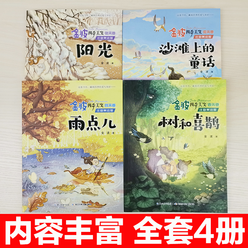 4册金波四季美文精读课程春天卷夏秋冬四季的变化雨点儿阳光树和喜鹊沙滩上的童话故事6岁以上注音版一年级阅读课外书必读下册畅销 - 图0