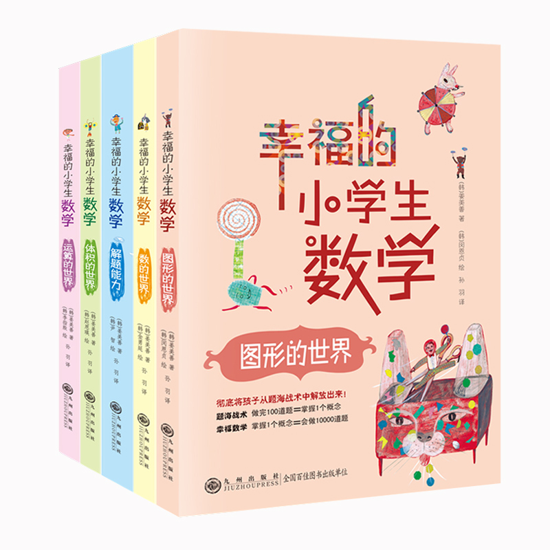 幸福的小学生数学思维训练1数的世界2运算的世界3图形的世界4体积的世界5解题能力一二三四五六年级课外书必读老师推荐阅读畅销书 - 图3