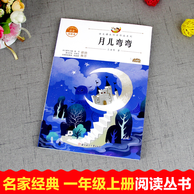 和大人一起读月儿弯弯小学教科书统编语文教材配套阅读课本作家作品系列一年级阅读课外书必读老师推荐带拼音故事书人教版上册畅销 - 图0