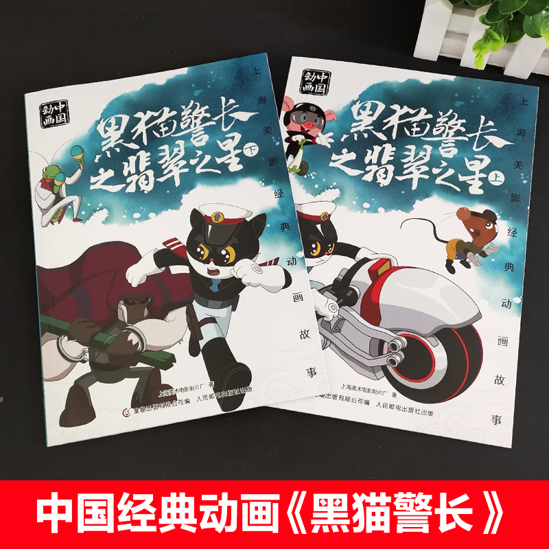 人民邮电出版黑猫警长之翡翠之星上下全2册绘本故事书注音版二年级必读课外书老师推荐阅读人教版带拼音图画书上海美影国漫经典