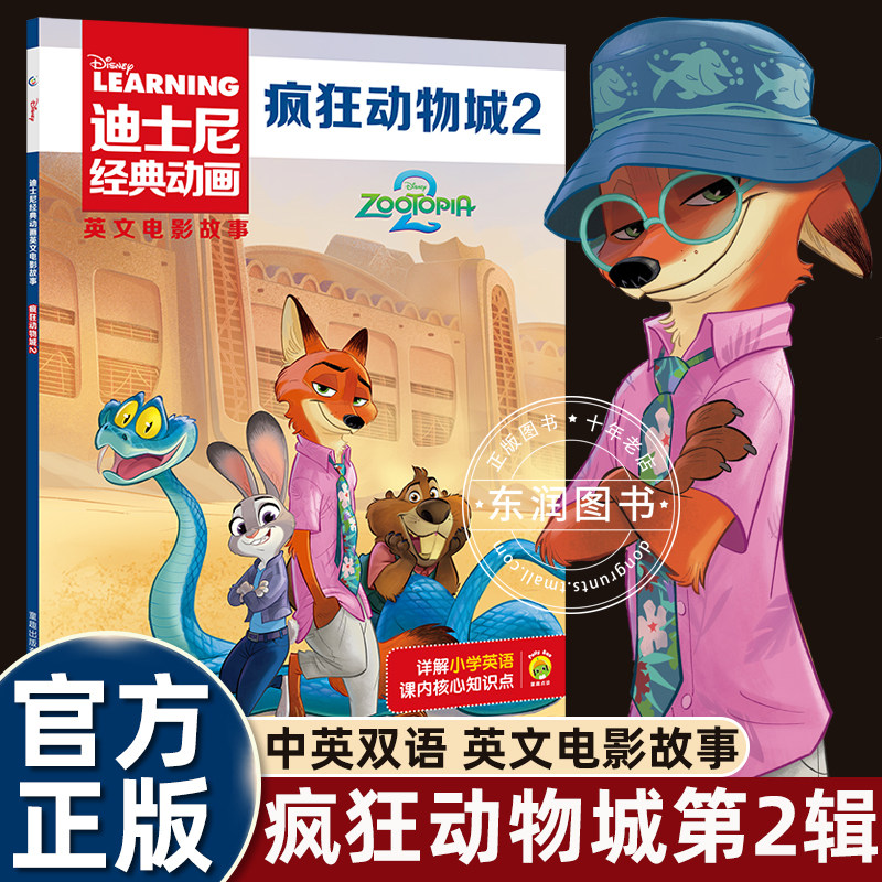 2025新疯狂动物城绘本1+2册迪士尼经典动画英文电影故事书3-4-5到6-7-8岁以上儿童启蒙英语分级阅读图画三四五六年级小学生课外书,淘宝优惠券,粉丝福利购,淘宝优惠卷