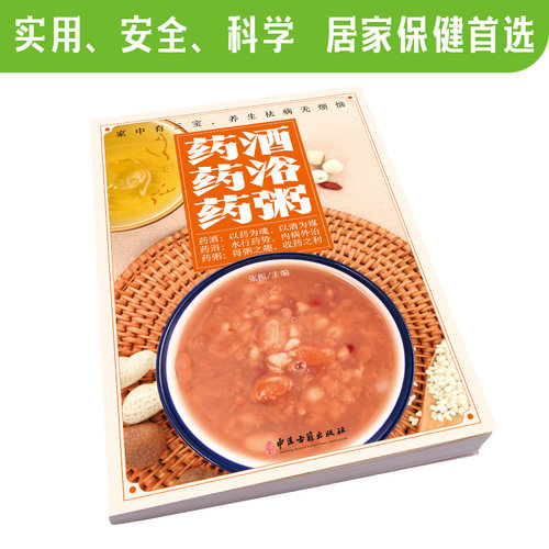 中华药酒药浴药粥配方大全500良方取材容易详解制作方法安全有效简单易懂针对心脑血管消化呼吸系统常见病慢性病初学者有效指导 - 图0
