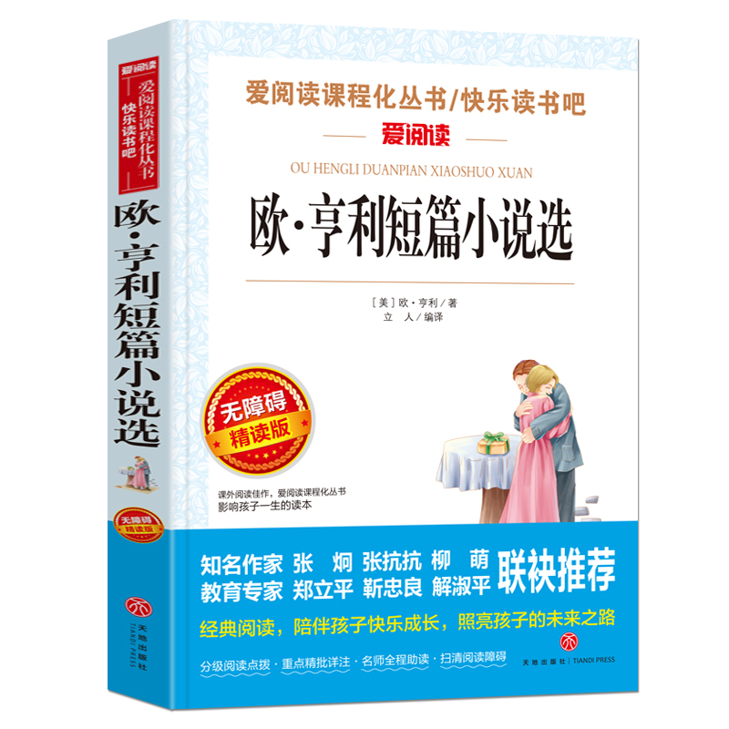 欧亨利短篇小说集无障碍阅读麦琪的礼物警察和赞美诗全集精选小说选世界名著中小学生课外阅读书籍四五六七八年级必读的课外书-图3