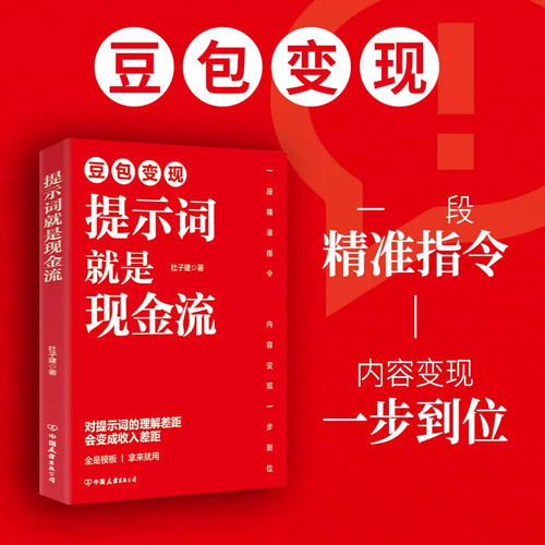 杜子建豆包变现提示词就是现金流精准高阶指令内容变现一步到位海量模板拿来就用写小说美女分镜短剧漫剧视频ai提示词大全生成教程 - 图2