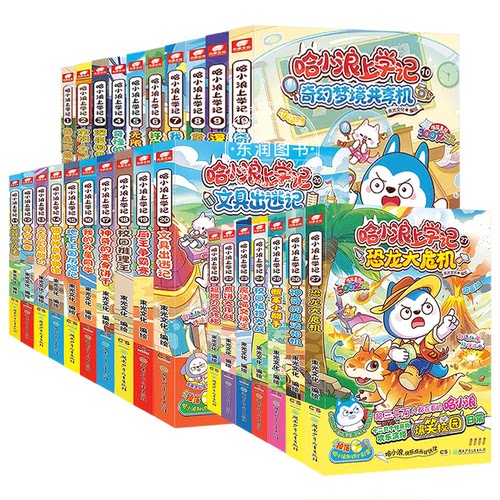 全套哈小浪上学记漫画书1-27恐龙大危机爆笑系列全集校园故事书儿童绘本6-8岁以上适合小学一二三四五六年级看的快乐童话畅销读物 - 图3