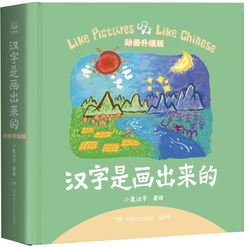 绘本汉字是画出来的注音版动画升级2023年小象汉字象形108个趣味故事甲骨文识字认字幼儿宝宝小学一年级课外书必读下册老师推荐 - 图3