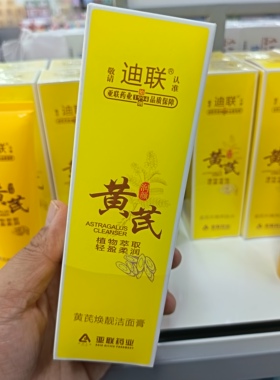 国货正品迪联黄芪焕靓洁面膏润颜亚联清洁洗面奶120g