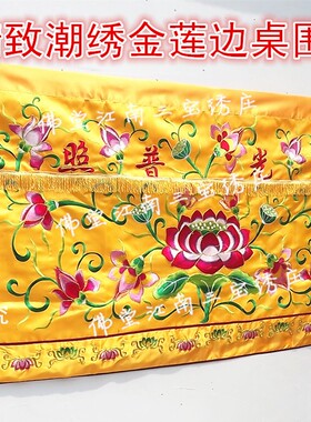 佛光普照桌围莲花刺绣桌裙家用佛台供桌围布佛堂装饰苏绣台围案布
