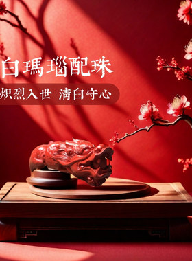 醒福斋朱砂牙吊坠本命年