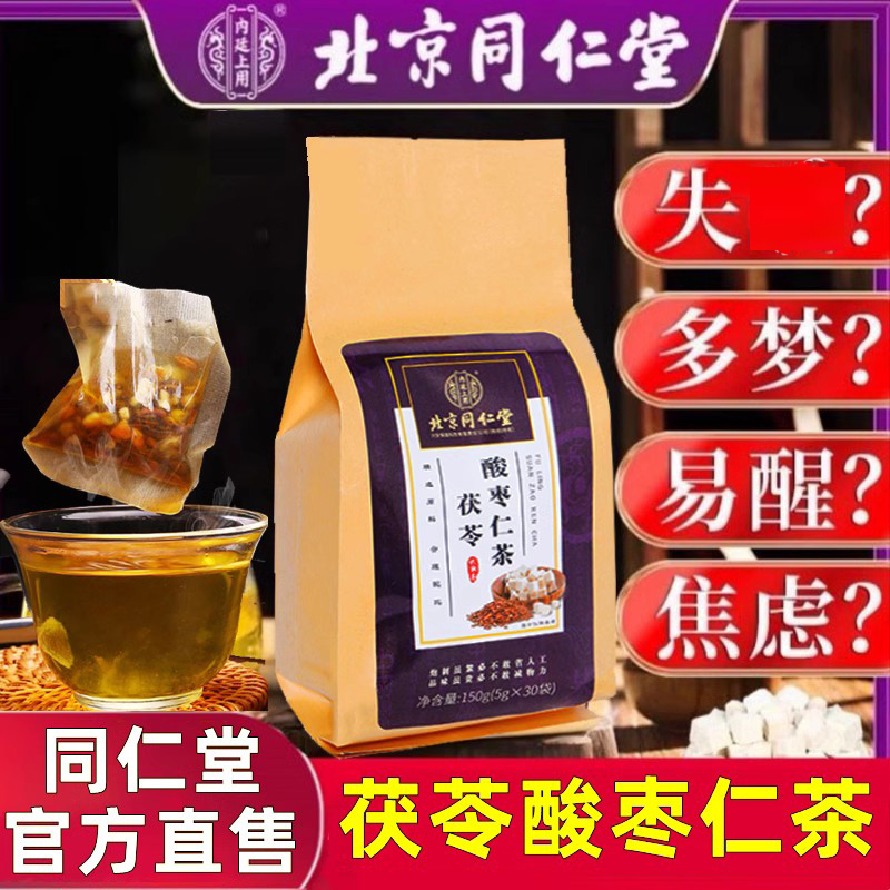 北京同仁堂酸枣仁百合茯苓茶睡眠茶安神多梦质量差官方旗舰店正品 - 图0