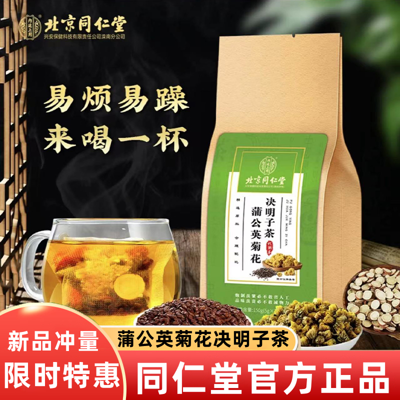 北京同仁堂蒲公英菊花决明子茶熬夜肝火养生茶官方旗舰店官网正品 - 图0