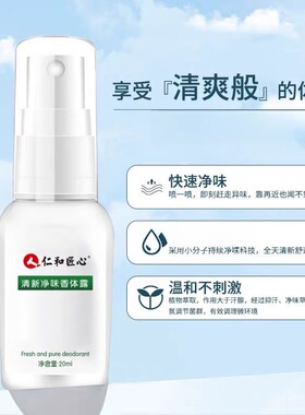 仁和药业官方正品匠心去臭味除腋下喷雾止汗香体露女男除味