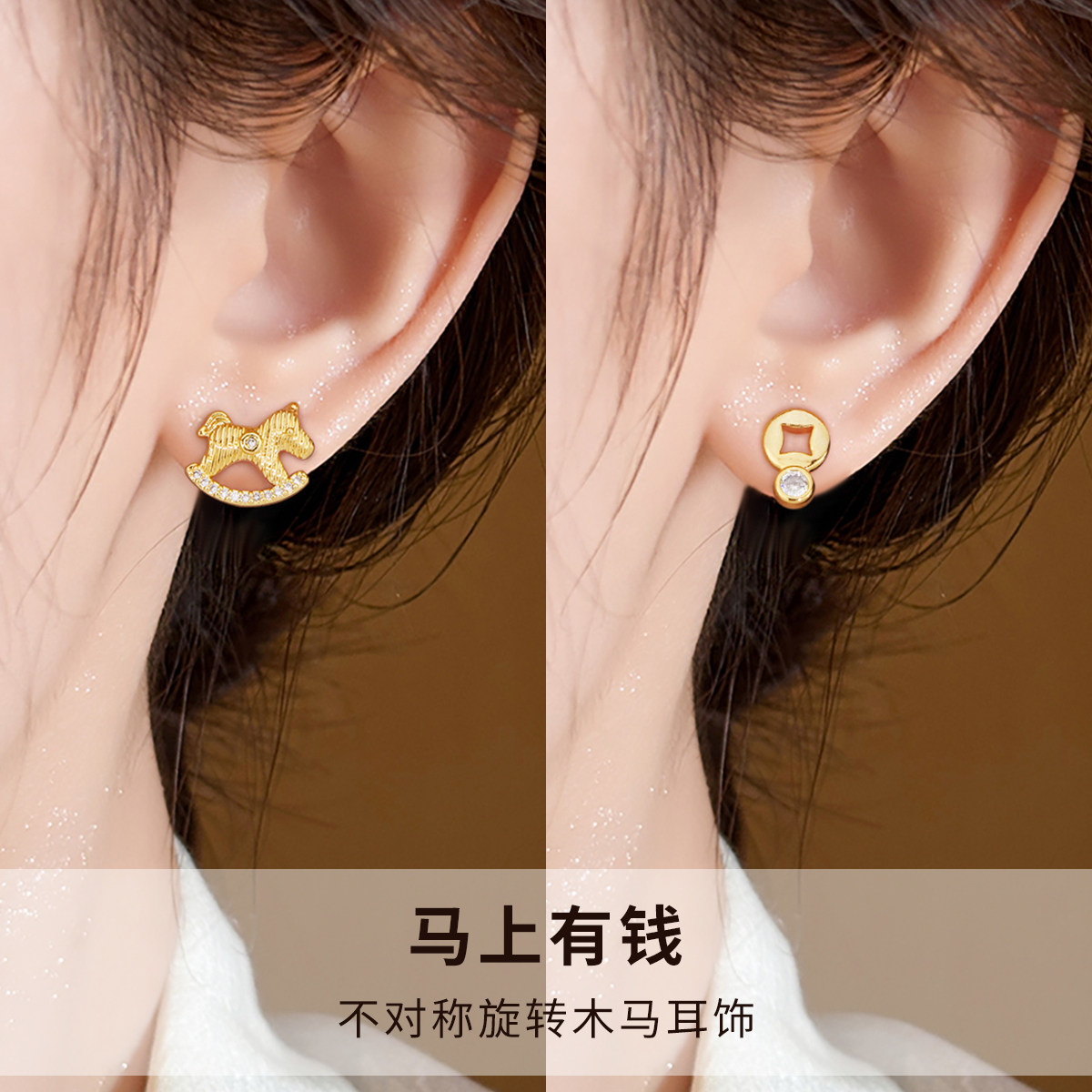 静风格马上有钱摇摇马不对称设计本命年好运耳钉耳环,淘宝优惠券,粉丝福利购,淘宝优惠卷