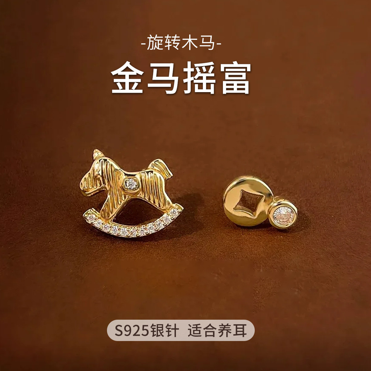 静风格马上有钱摇摇马不对称设计本命年好运耳钉耳环,淘宝优惠券,粉丝福利购,淘宝优惠卷