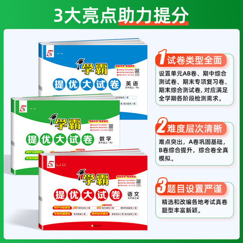 2026春五星学霸提优大试卷小学一二三四五六年级上下册语文数学英语人教江苏教版译林单元期中期末试卷测试卷全套同步训练习册5星 - 图1