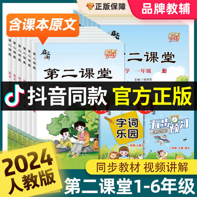 2024正版第二课堂一二三四五六年级上册下册语文数学英语人教版北师大小学状元黄冈学霸随堂笔记贴五步课前预习单教材书课本张莉莉 - 图3