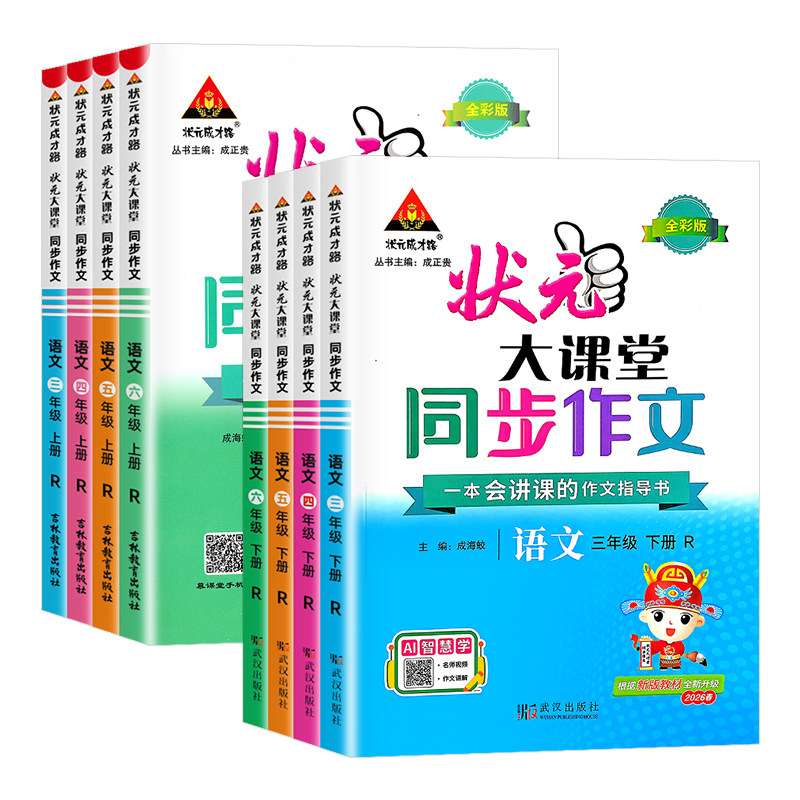 2026春状元大课堂同步作文一二年级看图写话三四五六年级同步作文上下册人教版小学语文教材作文入门范文大全写作技巧书状元成才路