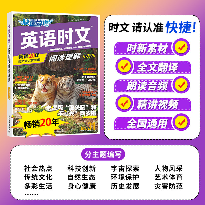 31期！2026新版快捷英语时文阅读理解小学版三四五六年级七八九小升初初中英语阅读理解专项训练书完形填空专项练习阅读组合训练