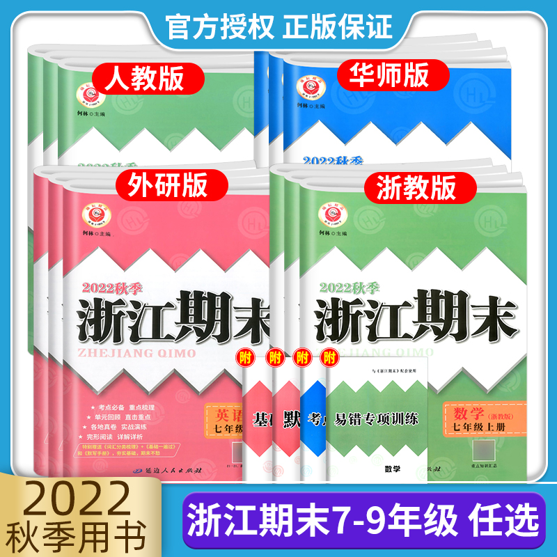 2024新浙江期末七八九年级上下册数学科学浙教语文英语各地期末测试卷人教版全套初中复习同步单元专项训练题练习模拟考试励耘书业 - 图1