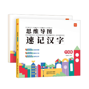 【易蓓】小学生思维导图速记汉字