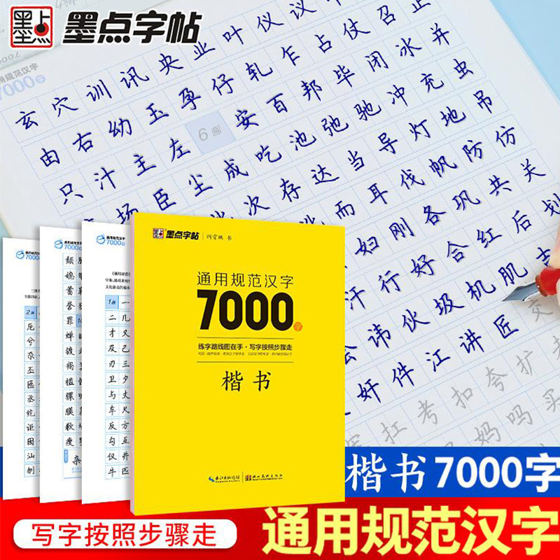 墨点字帖通用规范汉字7000字3500字常用字楷体字帖初学者硬笔书法教程荆霄鹏楷书行楷字帖初高中成人男女生字体漂亮行书入门练字帖 - 图2