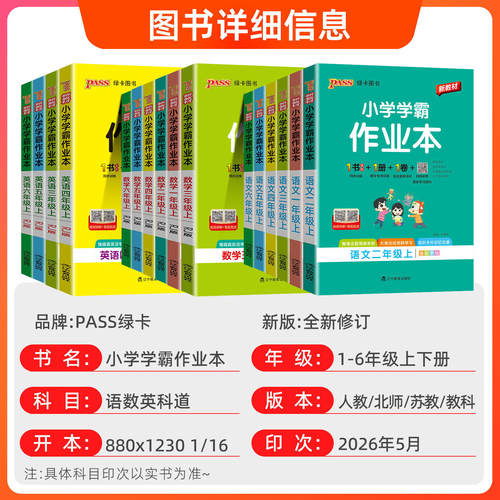 2026新版pass小学学霸作业本一二三四五六年级上册下册同步专项练习册题语文数学英语人教版苏教北师教科版科学提优课时作业本绿卡 - 图0