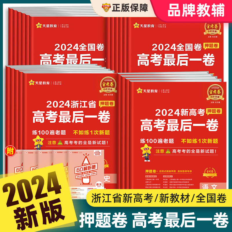 【浙江专版】天星金考卷2024新高考百校联盟最后一卷押题卷语文数学英语生物政治历史物理化学地理理综文综高三真题临考冲刺总复习 - 图0