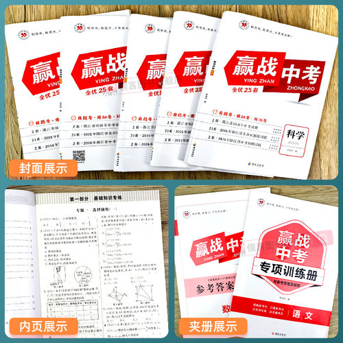 【浙江专用】2026新版赢战中考全优25套语文数学英语科学社会试卷浙江省中考会考历年真题模拟预测卷初三各市区模拟题名校刷题冲刺 - 图0