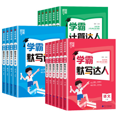 2023小学学霸默写计算达人一二三四五六年级上下册语文数学英语人教版北师版苏教版小学同步训练口算计算天天练练习册随堂能手作业