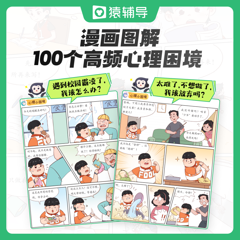 猿辅导小学生心理必修课礼盒培养强大内心自驱力内控力社交抗挫折漫画图解游戏互动培优可撕书助力家长与孩子高效沟通增进亲子关系