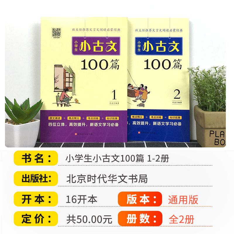 正版小学生小古文100篇全套2册上下册人教部编版语文教材配套阅读三四五六年级文言文阅读训练启蒙古诗词古诗文诵读国学经典读本 - 图0