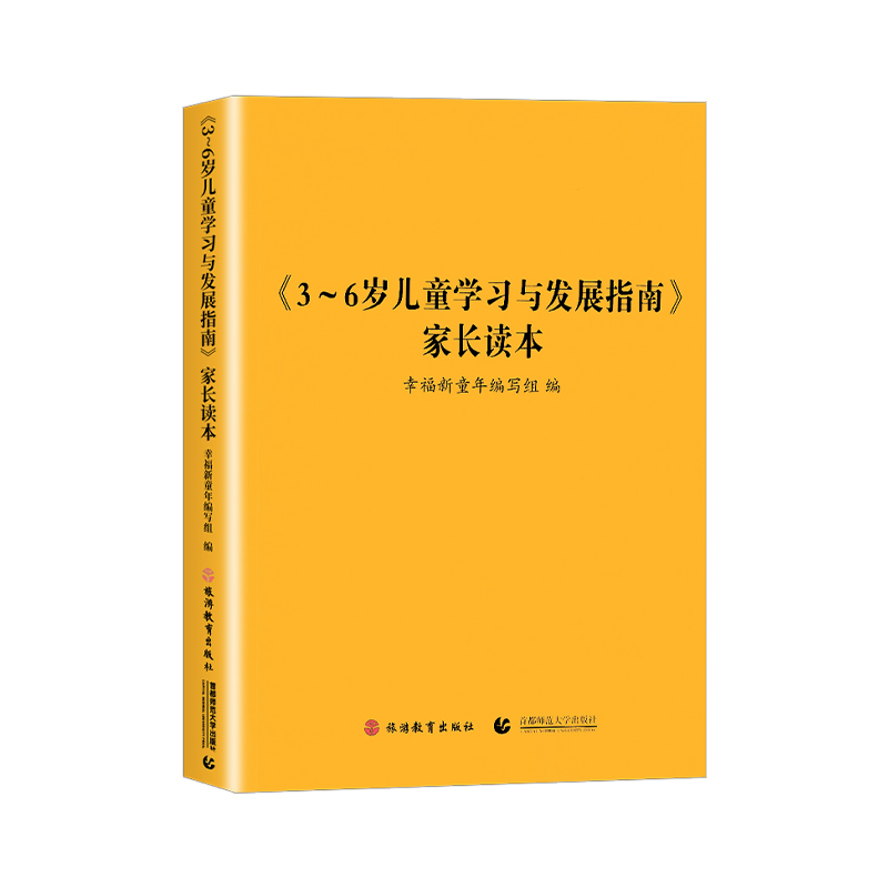 《3~6岁儿童学习与发展指南》家长读本 幼儿园工作规程 学前教育幼儿园教育指导 家庭指导用书 家长解读3-6岁儿童发展培训指南 - 图3