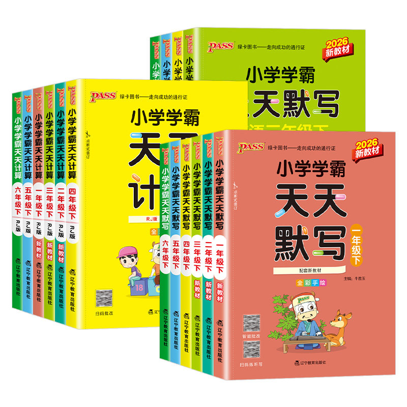 2024春新版小学学霸天天计算默写一二三四五六年级上下册一课一练语文人教版部编版口算天天练口算题卡计算默写能手小达人pass绿卡