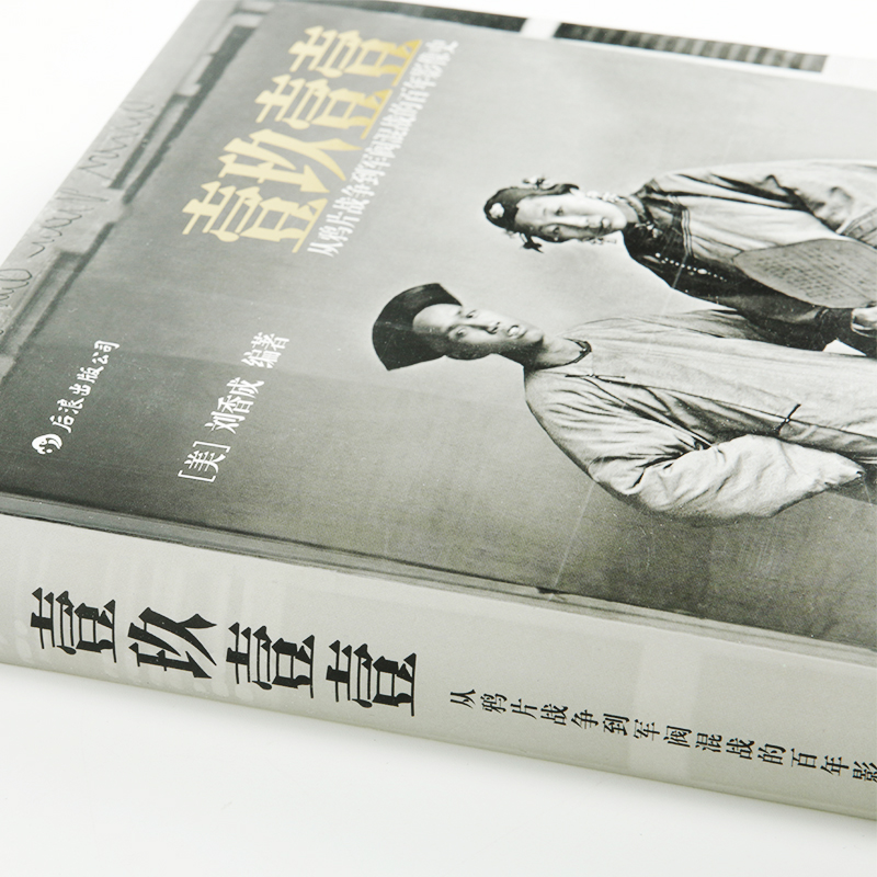 【官方正版】壹玖壹壹 从战争到军阀混战的影像史 清末民初百年影像史 普利策奖华人得主 刘香成口碑力作 湖南美术出版社 - 图0