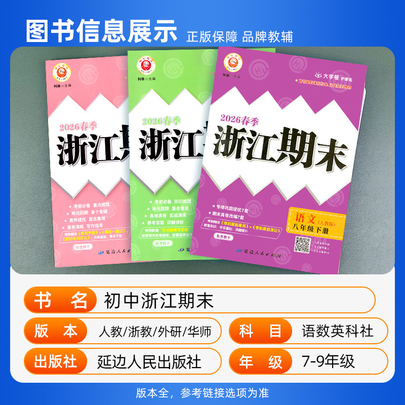 2026春新版浙江期末七八九年级上下册数学科学浙教版语文英语人教版各地测试卷全套初中初一初二初三复习同步训练卷子模拟考试励耘
