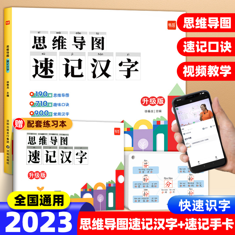 易蓓2024新版思维导图速记汉字语文认字识字升级版快速学习生字偏旁部首结构预习卡儿童识字小学生生字手卡片早教启蒙基础速写汉字-图0