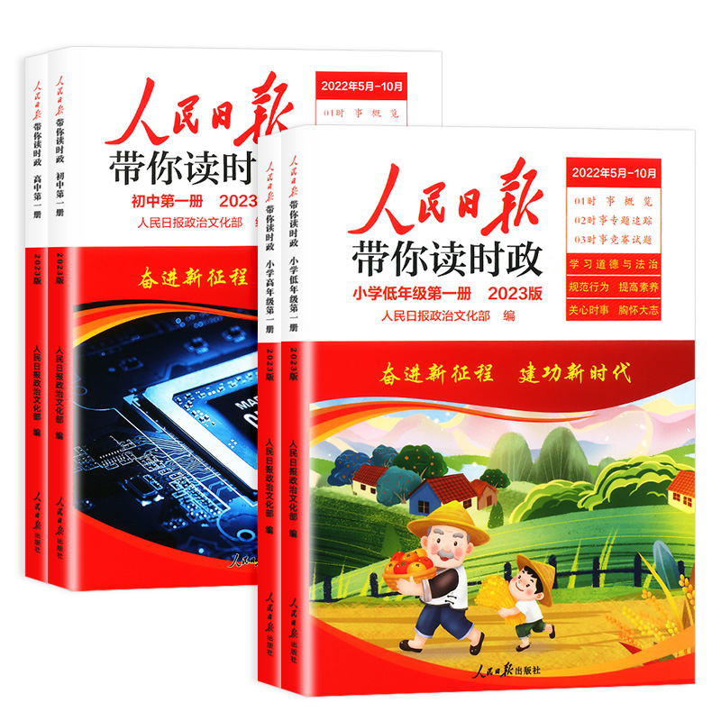 2023版人民日报带你读时政小学低年级高年级初中考高中高考全套政治热点高分范文精选满分作文素材书籍模板大全看教你写好文章 - 图1