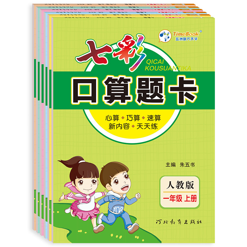 新版七彩口算题卡一二三四五六年级上册下册人教版北师大版小学数学口算天天练每天100道20以内加减法计算专项应用题强化训练