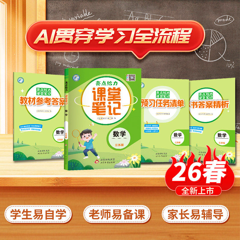 2025秋亮点给力课堂笔记一二三四五六年级上册下册语文数学英语人教版/江苏教版/译林版小学生同步教材全解读七彩黄冈学霸课堂笔记