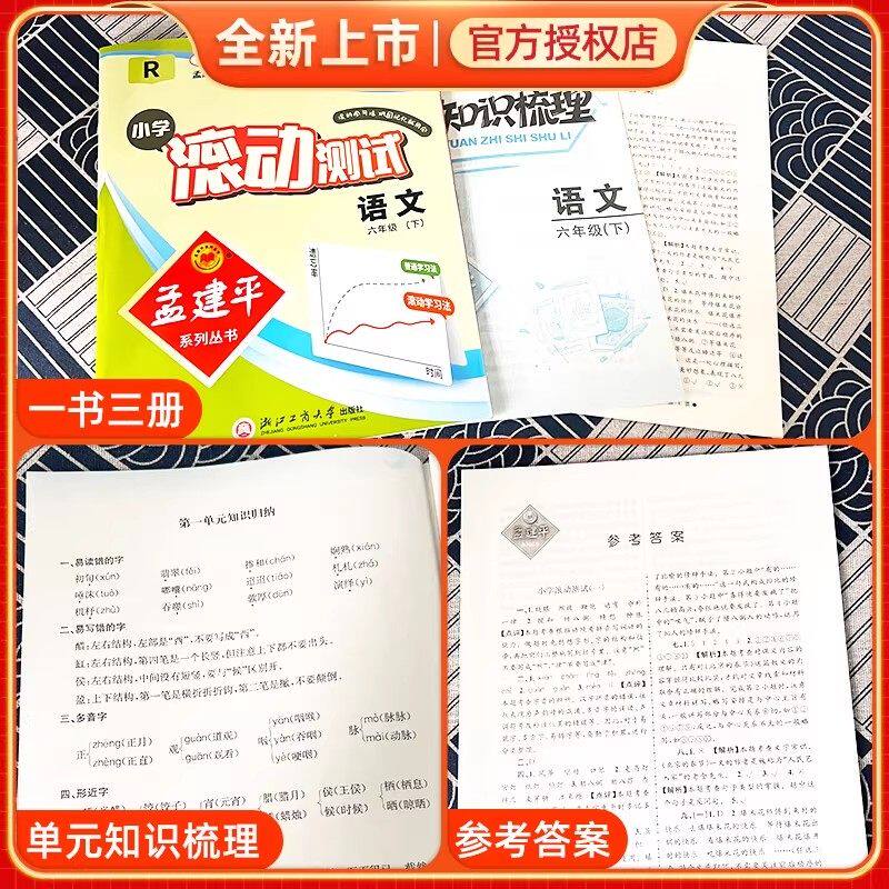 2026版孟建平小学滚动测试一二三四五六年级上册下册语文数学英语科学人教北师大教科版单元期末试卷测试卷全套教材同步训练练习册