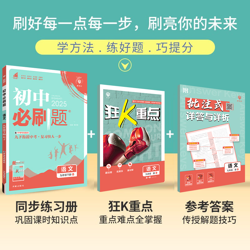 2025初中必刷题七八九年级上册下册数学物理化学政治历史语文英语地理生物人教初一初二同步练习册789年级理想树必刷题练习题全套