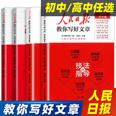 2023新版人民日报教你写好文章初中高中中考版高考版热点与素材技法与指导作文素材书籍九年级语文模板高三写作人民日報带你读时政