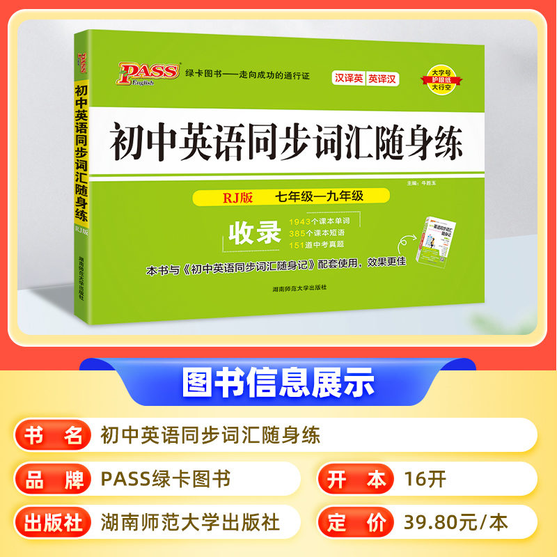 2024版初中英语同步词汇随身练单词大全七7年级八8九9年级人教外研版译林版作业本 初一二三同步练习册中考题英语语法大全PASS绿卡 - 图0