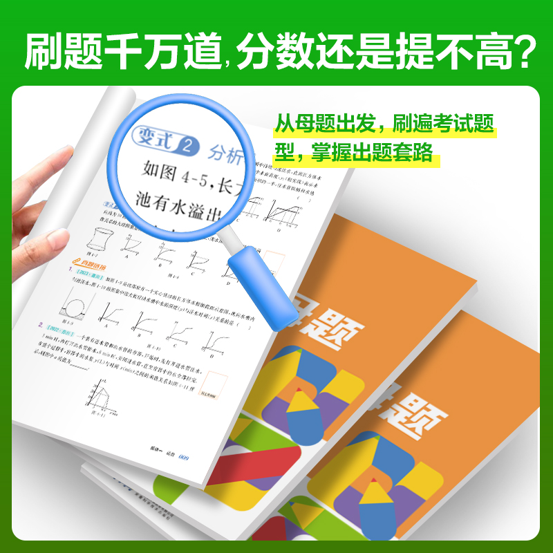 2024版全品新中考百变母题数学物理化学 初三中考总复习资料书通用版考试真题测试举一反三母题变式练习题理科解题技巧模拟训练书 - 图1