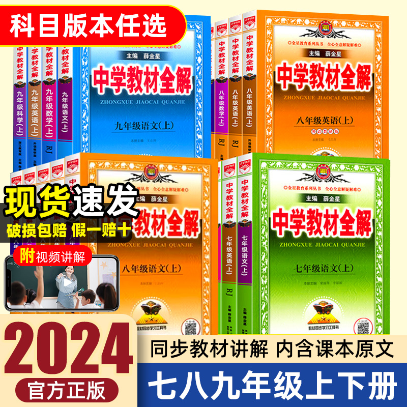 浙江专用2024薛金星中学教材全解七年级八九年级上册下册数学科学浙教版语文英语人教版初中初一二同步课本讲解教材解读辅导资料书 - 图0