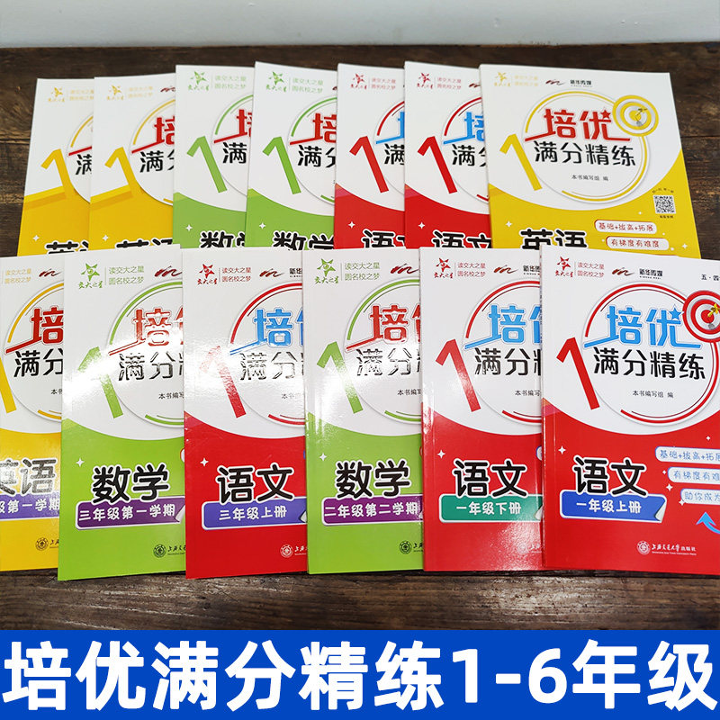 【上海专用】交大之星培优满分精练小学初中一二三四五六七八年级语文数学英语五四学制同步教材单元期中期末基础提高拓展练习作业