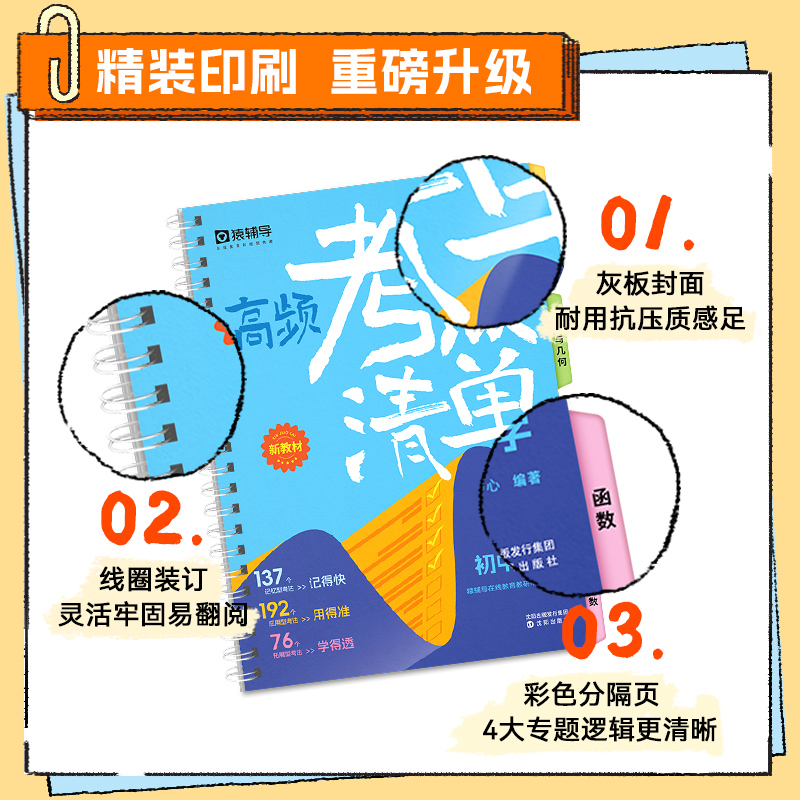 猿辅导高频考点清单初中语文数学英语物理化学七八九年级同步新教材考前冲刺核心考点分区突破初中必背知识大盘点中考预复习资料书