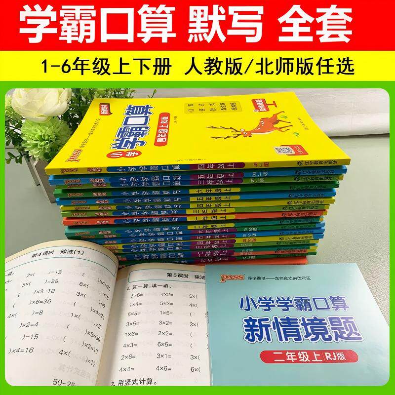 2026秋新版小学学霸默写能手口算计算小达人一二三四五六年级上下册语文数学人教版北师大版同步专项习册题口算题卡天天练pass绿卡