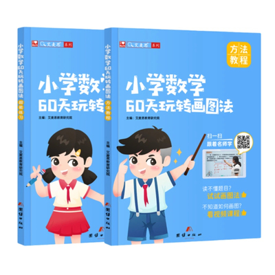 2024艾麦思小学数学60天玩转画图法一二三四五六年级上下册图解计算应用题陪娃刷透25套试卷全国通用数学专项强化思维训练练习册题