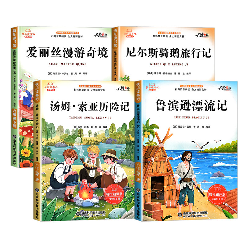 全套4册】鲁滨逊漂流记六年级下册必读的课外书目语文正版 汤姆索亚历险记尼尔斯骑鹅旅行记爱丽丝漫游奇境快乐读书吧人教版宾孙
